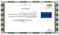 کسب رتبه علمی «ب» توسط نشریه علمی دانشگاه قم